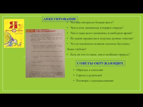 АНКЕТИРОВАНИЕ Что мне интересно больше всего? Чем я хочу заниматься в