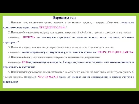 1. Напиши, что, по мнению одних, полезно, а по мнению других,