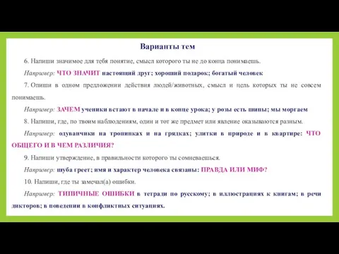 6. Напиши значимое для тебя понятие, смысл которого ты не до