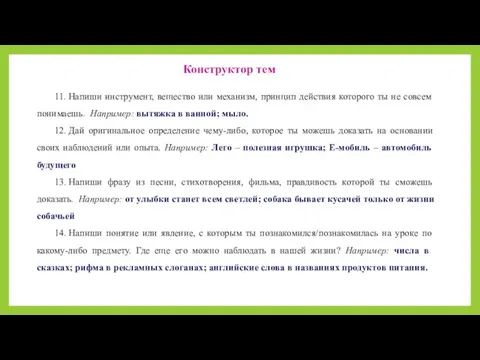 11. Напиши инструмент, вещество или механизм, принцип действия которого ты не