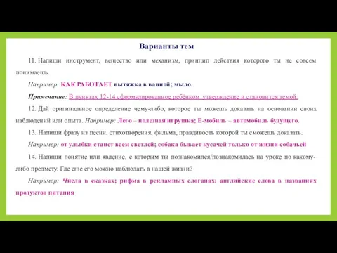 Варианты тем 11. Напиши инструмент, вещество или механизм, принцип действия которого