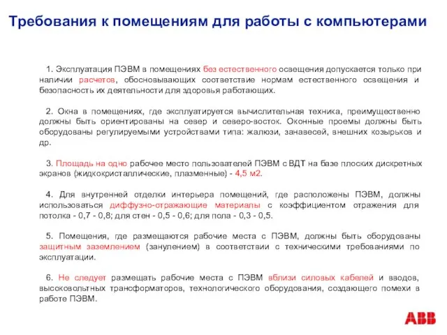 Требования к помещениям для работы с компьютерами 1. Эксплуатация ПЭВМ в