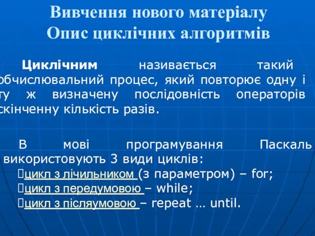 Вивчення нового матеріалу Опис циклічних алгоритмів Циклічним називається такий обчислювальний процес,