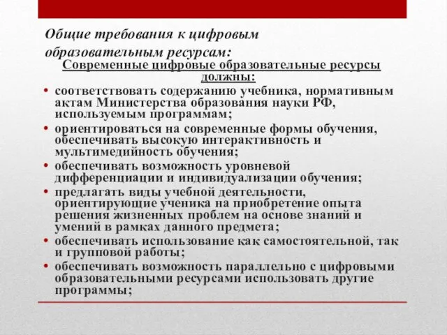 Общие требования к цифровым образовательным ресурсам: Современные цифровые образовательные ресурсы должны: