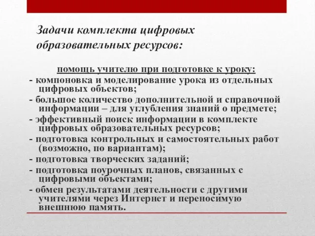 Задачи комплекта цифровых образовательных ресурсов: помощь учителю при подготовке к уроку: