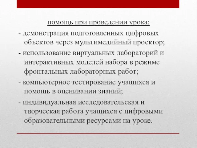 помощь при проведении урока: - демонстрация подготовленных цифровых объектов через мультимедийный