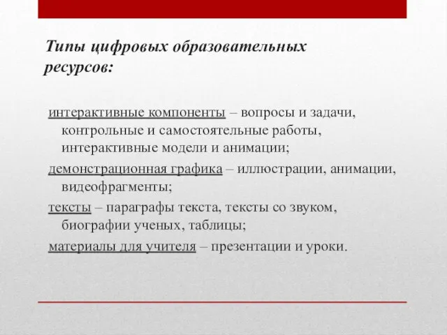 Типы цифровых образовательных ресурсов: интерактивные компоненты – вопросы и задачи, контрольные