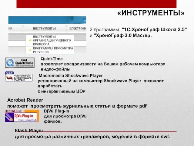 «ИНСТРУМЕНТЫ» 2 программы: "1C:ХроноГраф Школа 2.5" и "ХроноГраф 3.0 Мастер. QuickTime