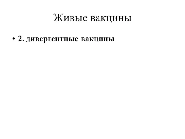 Живые вакцины 2. дивергентные вакцины