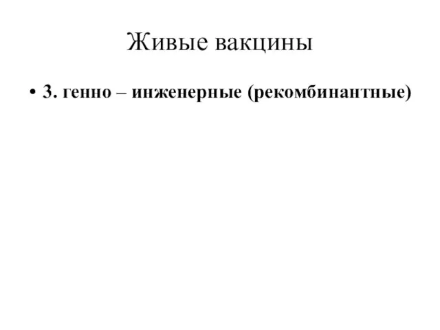 Живые вакцины 3. генно – инженерные (рекомбинантные)