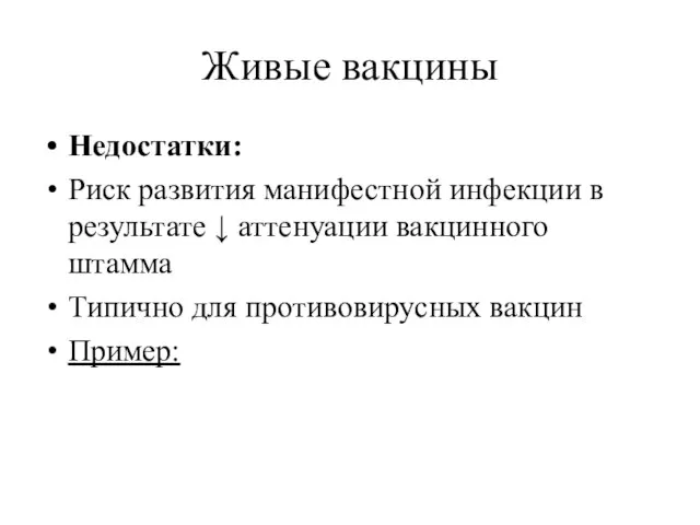 Живые вакцины Недостатки: Риск развития манифестной инфекции в результате ↓ аттенуации