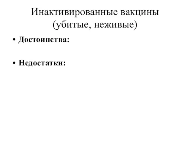 Инактивированные вакцины (убитые, неживые) Достоинства: Недостатки: