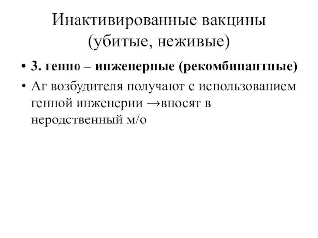 Инактивированные вакцины (убитые, неживые) 3. генно – инженерные (рекомбинантные) Аг возбудителя