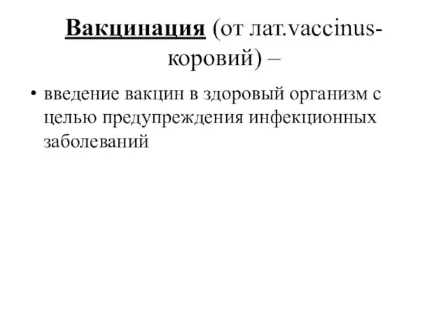 Вакцинация (от лат.vaccinus-коровий) – введение вакцин в здоровый организм с целью предупреждения инфекционных заболеваний