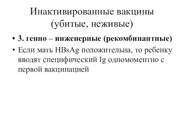 Инактивированные вакцины (убитые, неживые) 3. генно – инженерные (рекомбинантные) Если мать