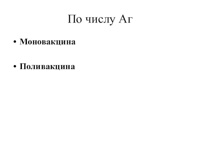 По числу Аг Моновакцина Поливакцина