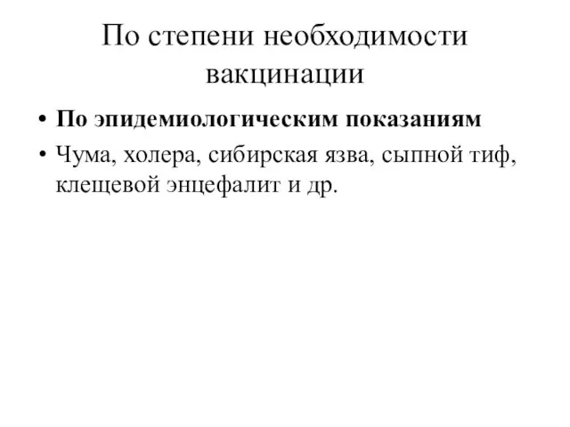 По степени необходимости вакцинации По эпидемиологическим показаниям Чума, холера, сибирская язва,