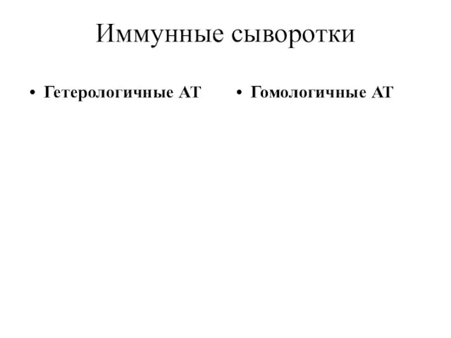 Иммунные сыворотки Гетерологичные АТ Гомологичные АТ