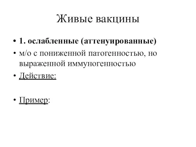 Живые вакцины 1. ослабленные (аттенуированные) м/о с пониженной патогенностью, но выраженной иммуногенностью Действие: Пример: