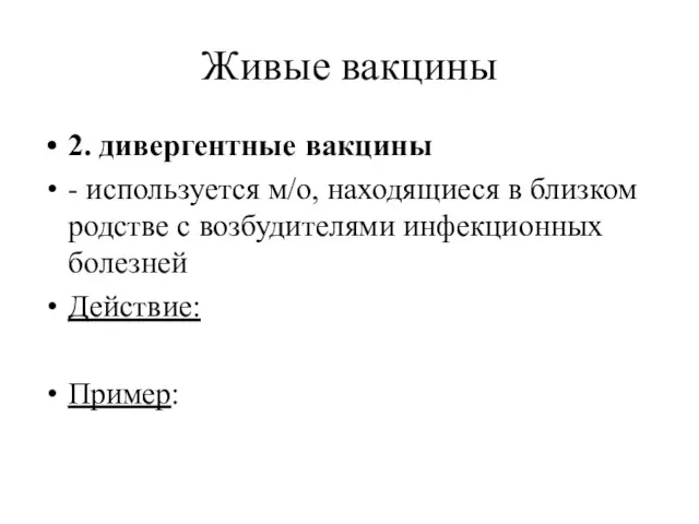 Живые вакцины 2. дивергентные вакцины - используется м/о, находящиеся в близком