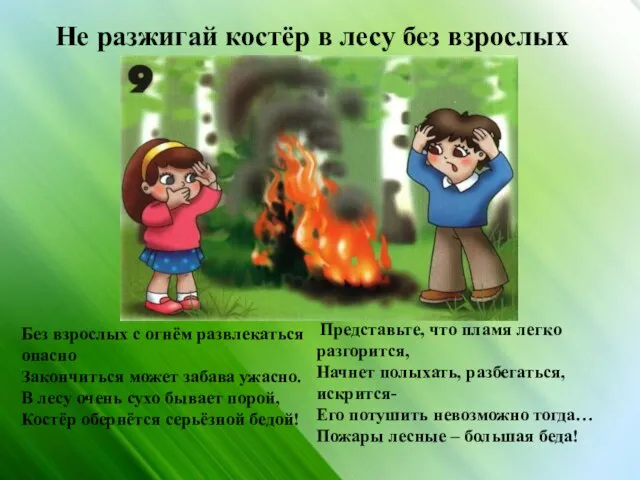 Не разжигай костёр в лесу без взрослых Без взрослых с огнём