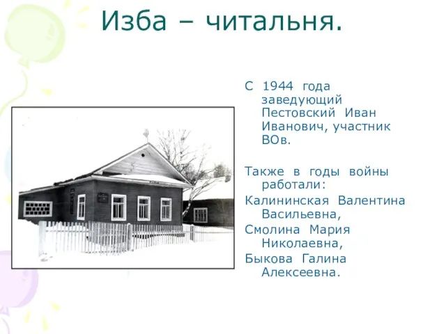 Изба – читальня. С 1944 года заведующий Пестовский Иван Иванович, участник