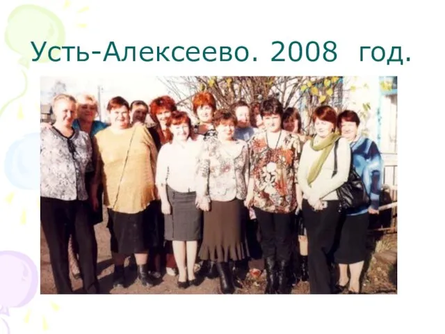 Усть-Алексеево. 2008 год.