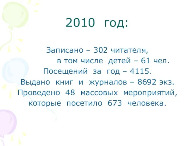 2010 год: Записано – 302 читателя, в том числе детей –