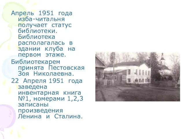 Апрель 1951 года изба-читальня получает статус библиотеки. Библиотека располагалась в здании