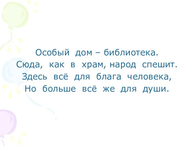 Особый дом – библиотека. Сюда, как в храм, народ спешит. Здесь