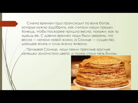 Смена времен года происходит по воле богов, которых нужно задобрить, как