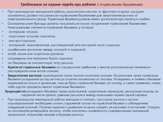 Требования по охране труда при работе с тормозными башмаками При производстве