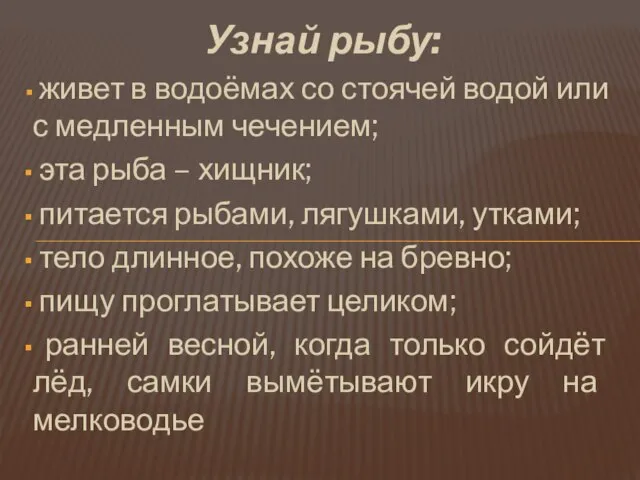 Узнай рыбу: живет в водоёмах со стоячей водой или с медленным