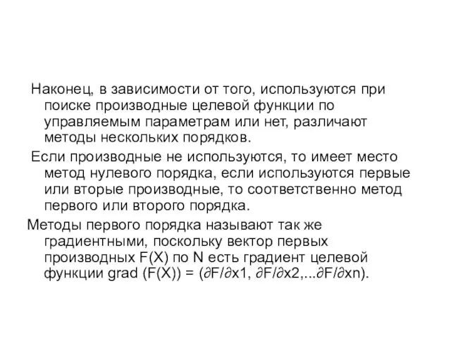 Наконец, в зависимости от того, используются при поиске производные целевой функции