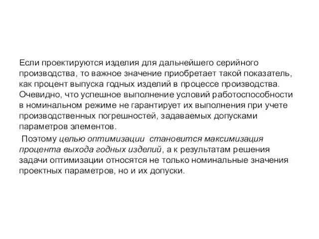 Если проектируются изделия для дальнейшего серийного производства, то важное значение приобретает