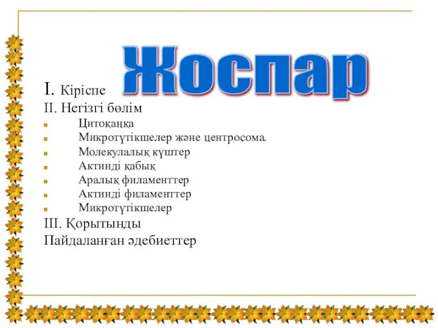 І. Кіріспе ІІ. Негізгі бөлім Цитоқаңқа Микротүтікшелер және центросома. Молекулалық күштер