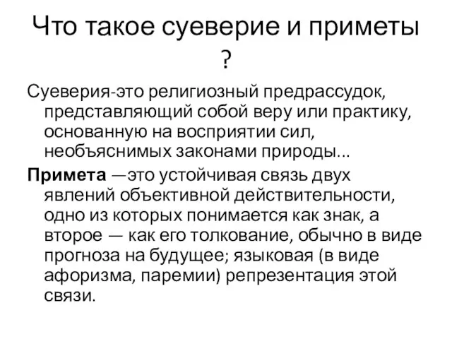 Что такое суеверие и приметы ? Суеверия-это религиозный предрассудок, представляющий собой