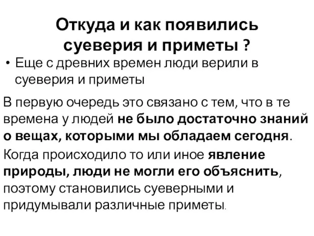 Откуда и как появились суеверия и приметы ? Еще с древних