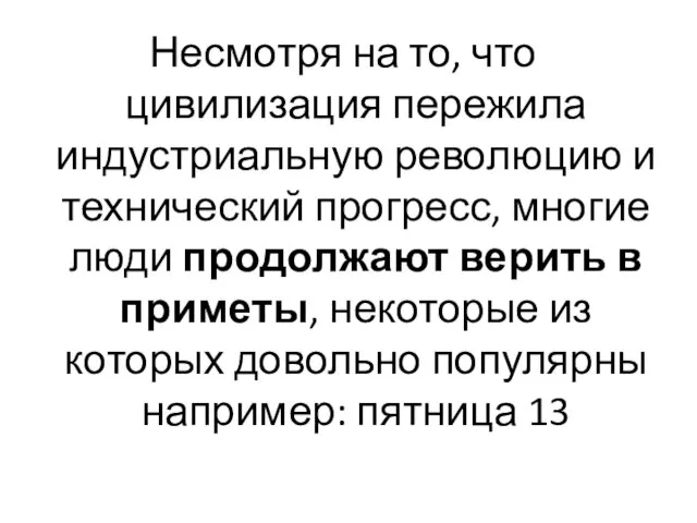 Несмотря на то, что цивилизация пережила индустриальную революцию и технический прогресс,