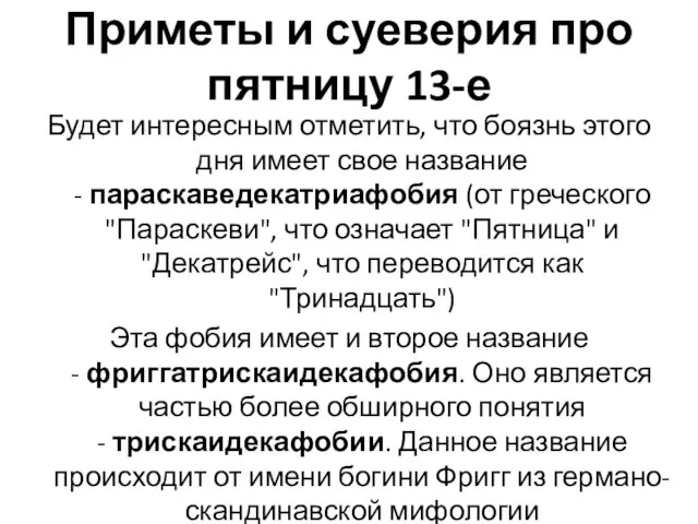 Приметы и суеверия про пятницу 13-е Будет интересным отметить, что боязнь