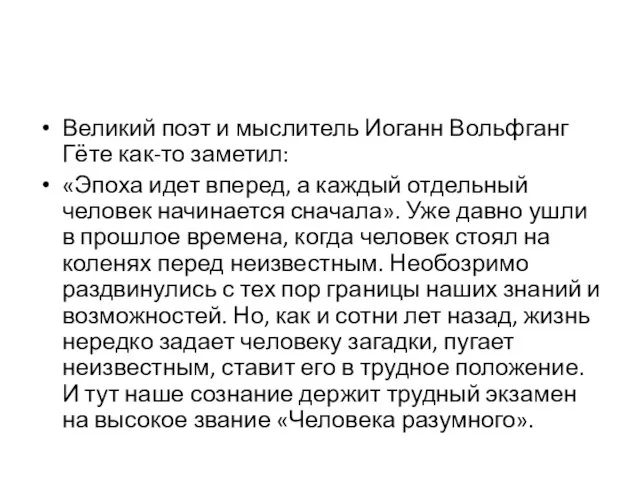 Великий поэт и мыслитель Иоганн Вольфганг Гёте как-то заметил: «Эпоха идет