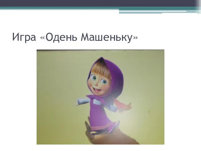 Игра «Одень Машеньку»