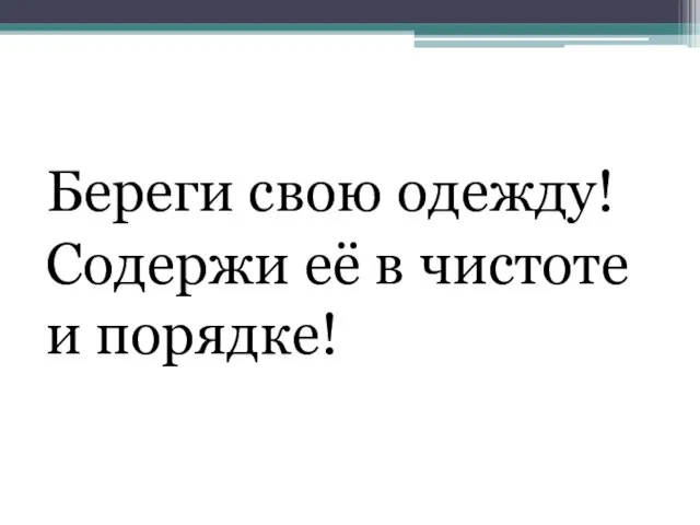 Береги свою одежду! Содержи её в чистоте и порядке!