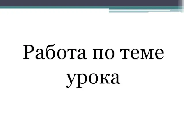 Работа по теме урока