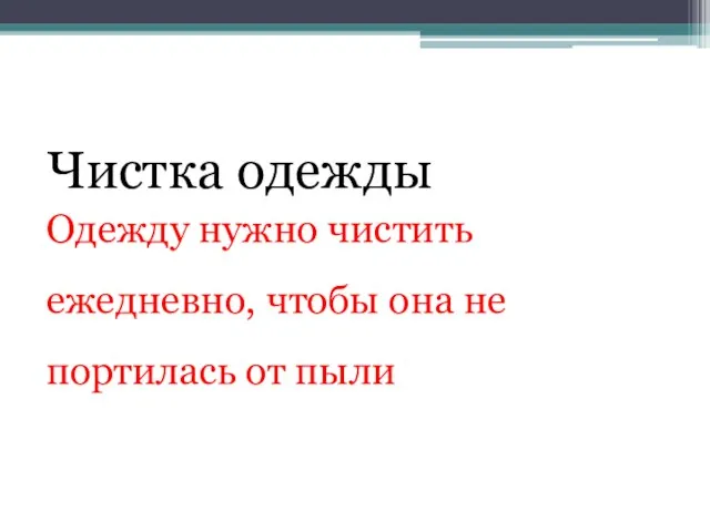 Чистка одежды Одежду нужно чистить ежедневно, чтобы она не портилась от пыли