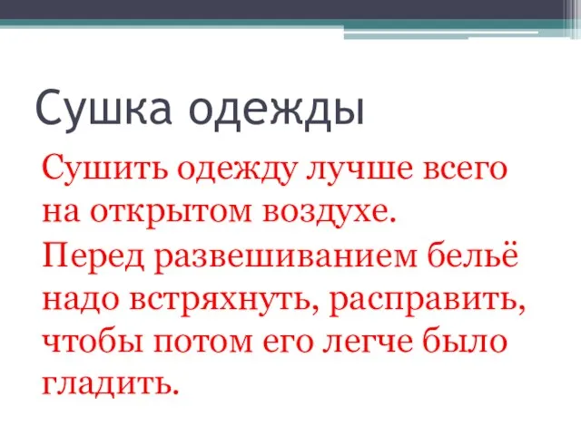 Сушка одежды Сушить одежду лучше всего на открытом воздухе. Перед развешиванием