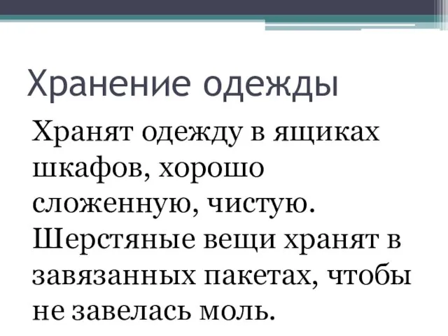 Хранение одежды Хранят одежду в ящиках шкафов, хорошо сложенную, чистую. Шерстяные