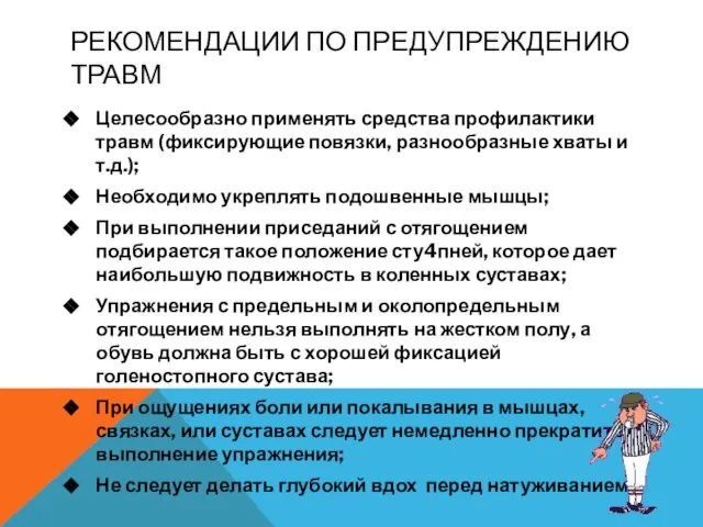 РЕКОМЕНДАЦИИ ПО ПРЕДУПРЕЖДЕНИЮ ТРАВМ Целесообразно применять средства профилактики травм (фиксирующие повязки,