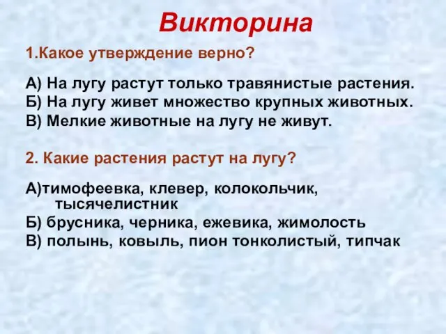 Викторина 1.Какое утверждение верно? А) На лугу растут только травянистые растения.