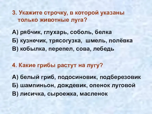 3. Укажите строчку, в которой указаны только животные луга? А) рябчик,